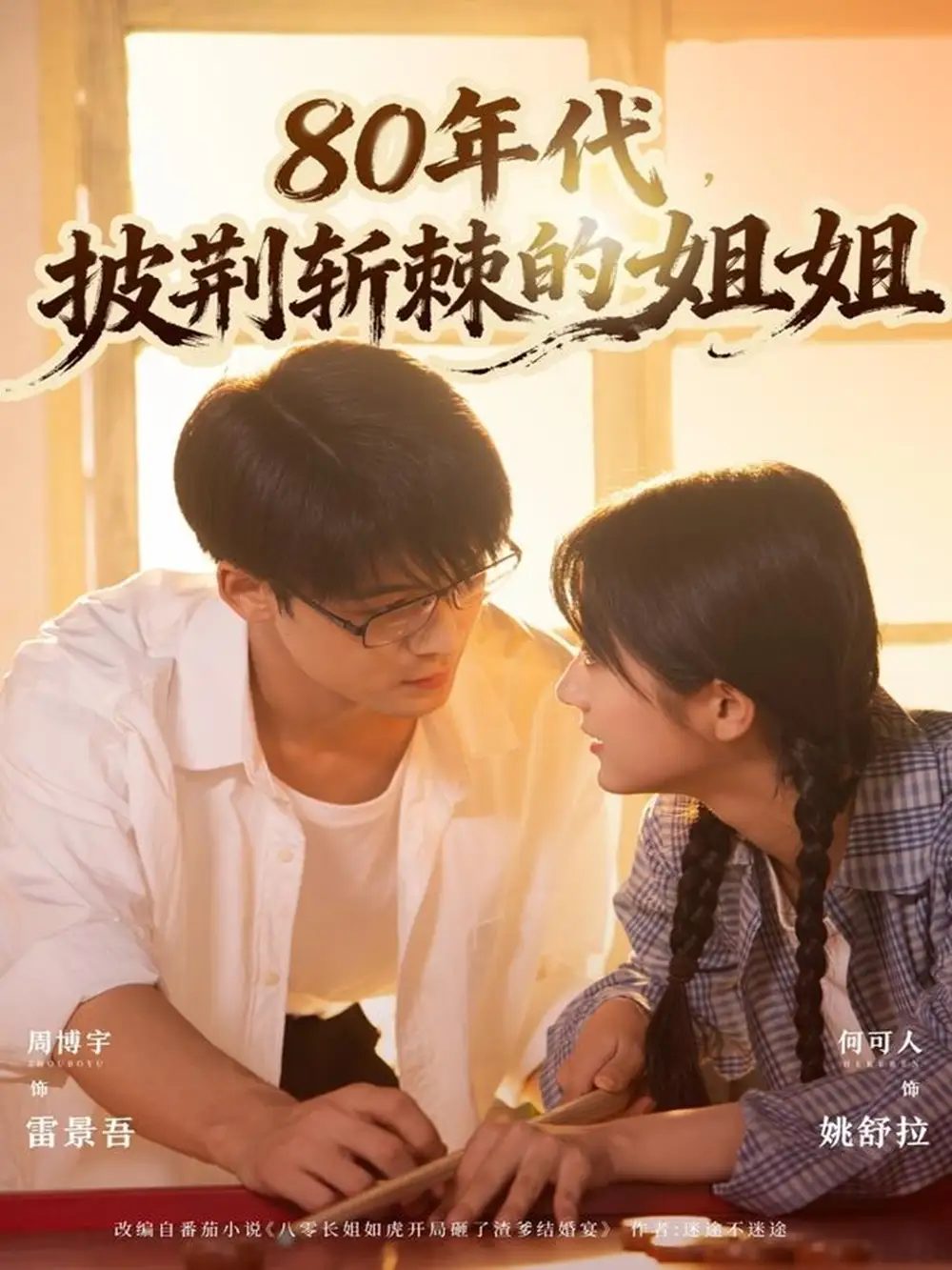 短剧《80年代，披荆斩棘的姐姐》高清完整版全集免费在线观看