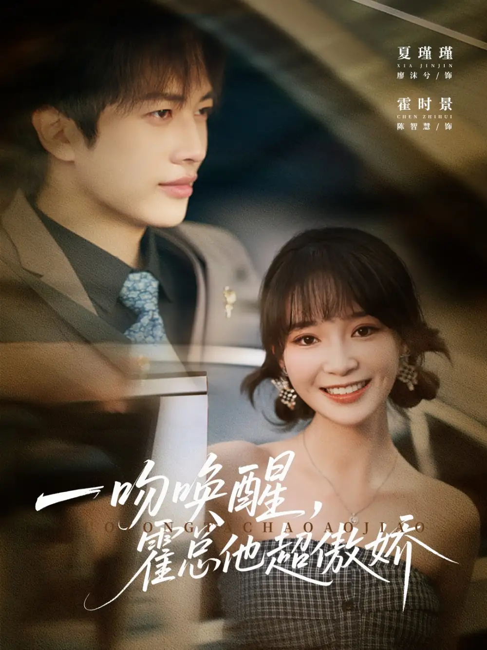 一吻唤醒霍总他超傲娇(79集)廖沫汐&陈智慧高清海报图片 一吻唤醒霍总他超傲娇(79集)廖沫汐&陈智慧海报