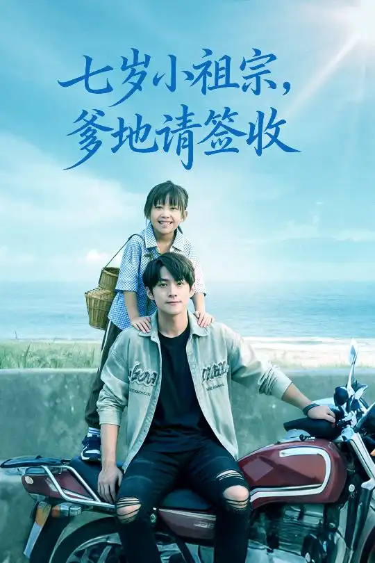 短剧《七岁小祖宗爹地请签收》高清完整版全集免费在线观看