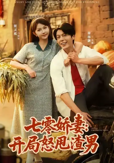 七零娇妻开局怒甩渣男(80集)徐扬灏&贺灵榣高清海报图片 七零娇妻开局怒甩渣男(80集)徐扬灏&贺灵榣海报