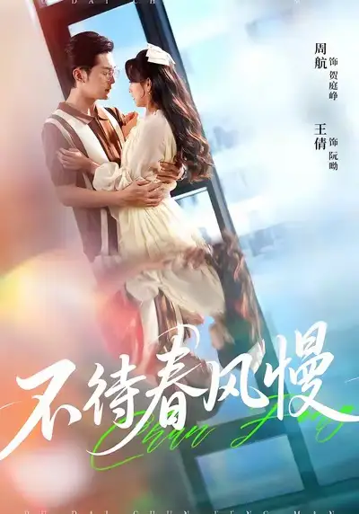 短剧《不待春风慢》高清完整版全集免费在线观看