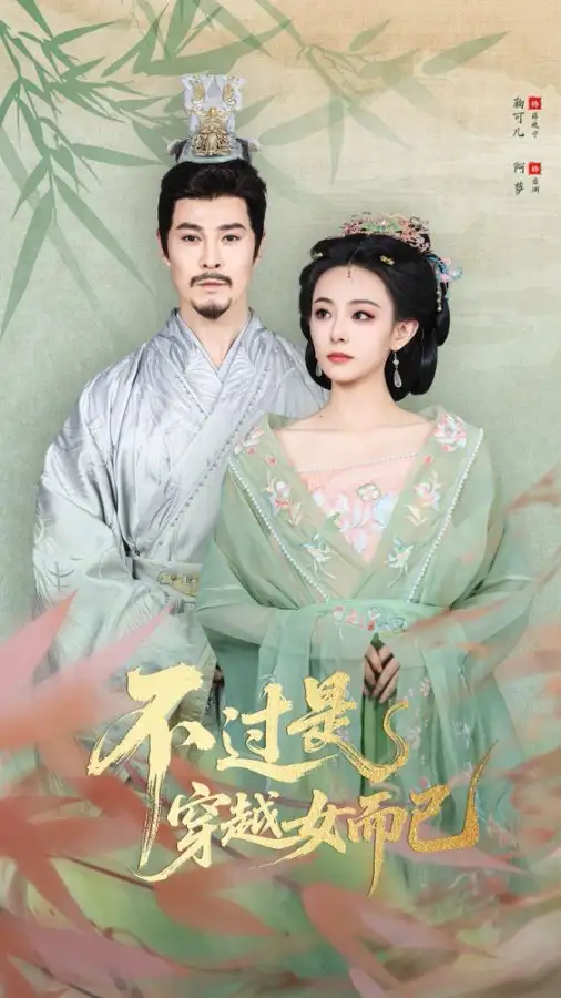 不过是穿越女而已(80集)萨钢云&鞠可儿高清海报图片 不过是穿越女而已(80集)萨钢云&鞠可儿海报