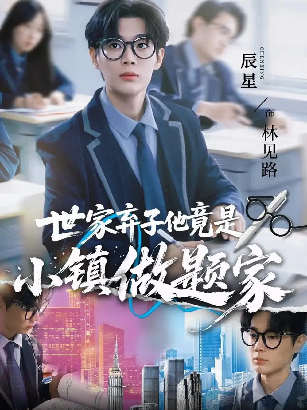 世家弃子他竟是小镇做题家（70集）何雨洋&辰星海报