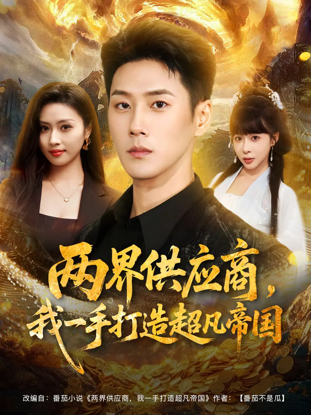 短剧《两界供应商，我一手打造超凡帝国》高清完整版全集免费在线观看