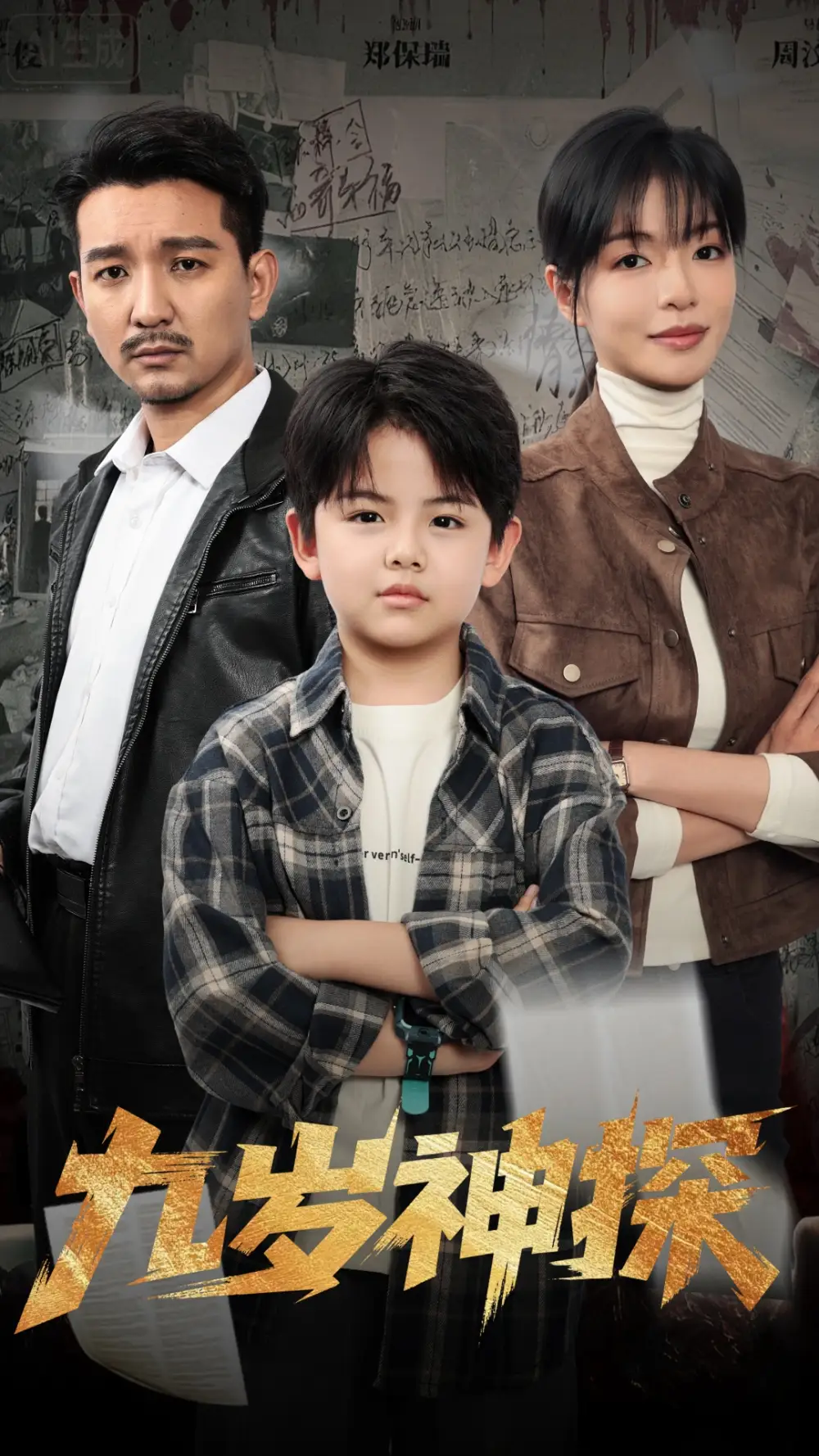 九岁神探(60集)崔煜森&魏嘉高清海报图片 九岁神探(60集)崔煜森&魏嘉海报