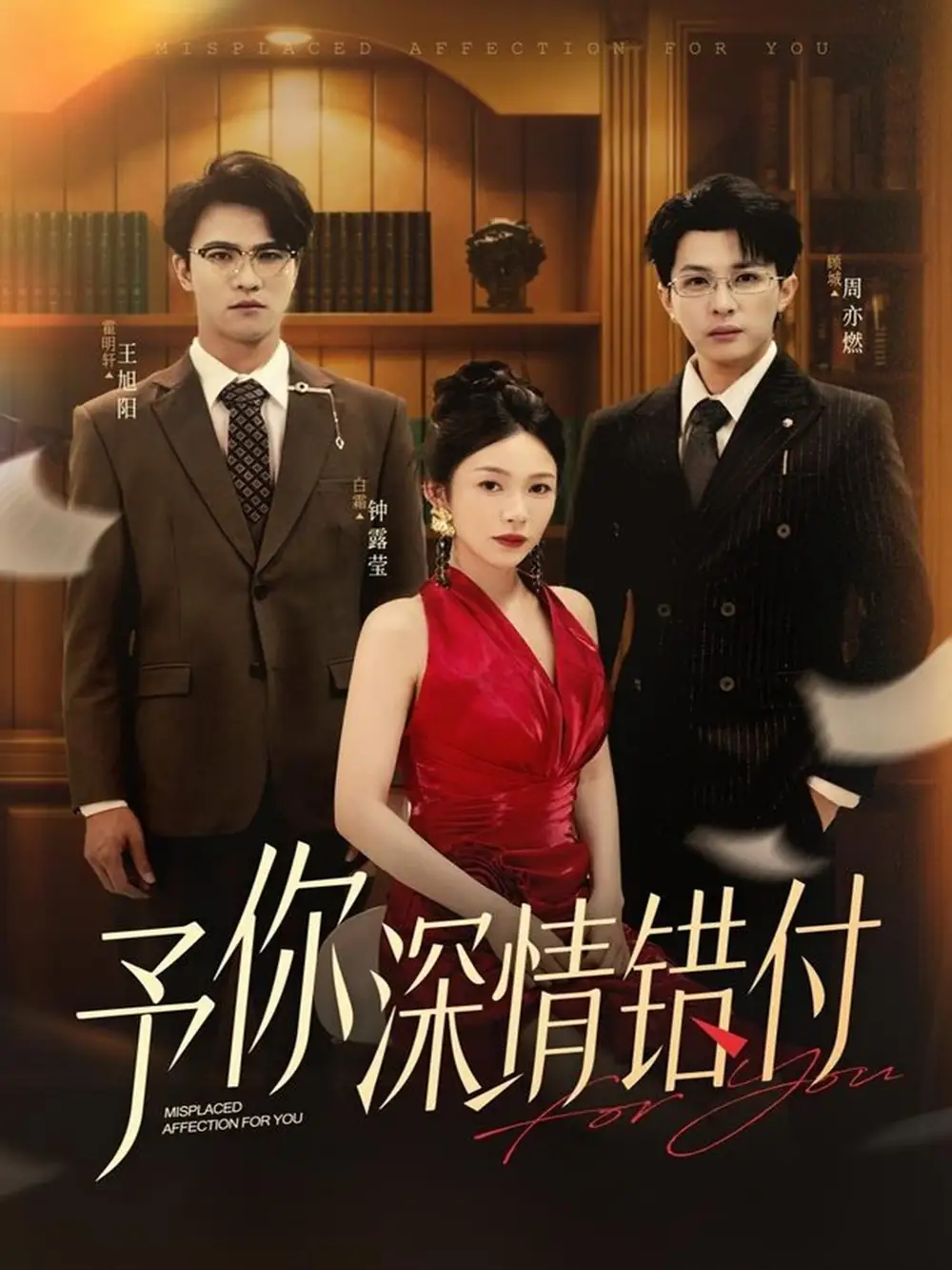 短剧《予你深情错付》高清完整版全集免费在线观看