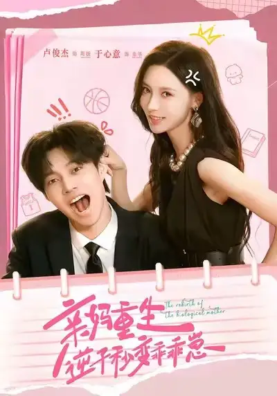 短剧《亲妈重生，逆子秒变乖乖崽》高清完整版全集免费在线观看