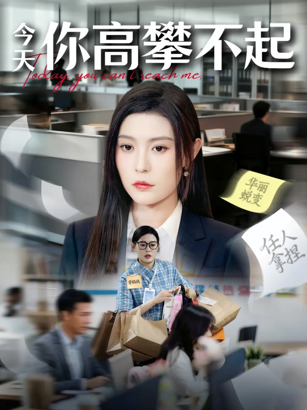 短剧《今天你高攀不起》高清完整版全集免费在线观看