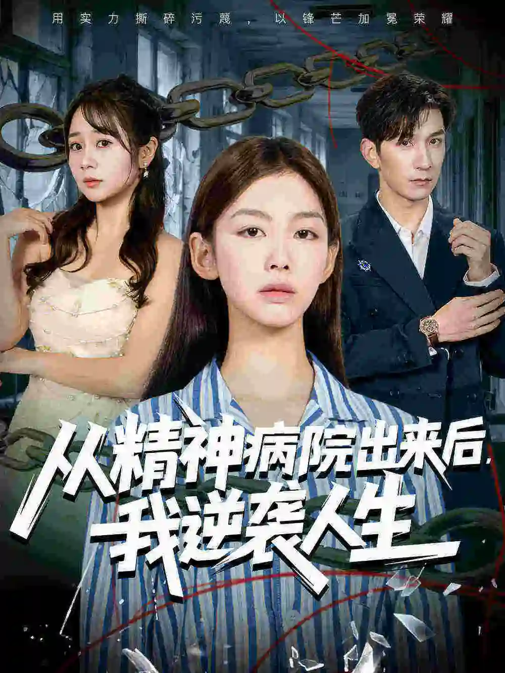从精神病院出来后我逆袭人生(68集)王馨悦&韩九高清海报图片 从精神病院出来后我逆袭人生(68集)王馨悦&韩九海报