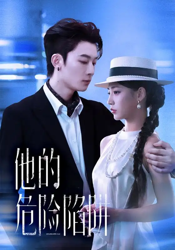 短剧《他的危险陷阱》高清完整版全集免费在线观看