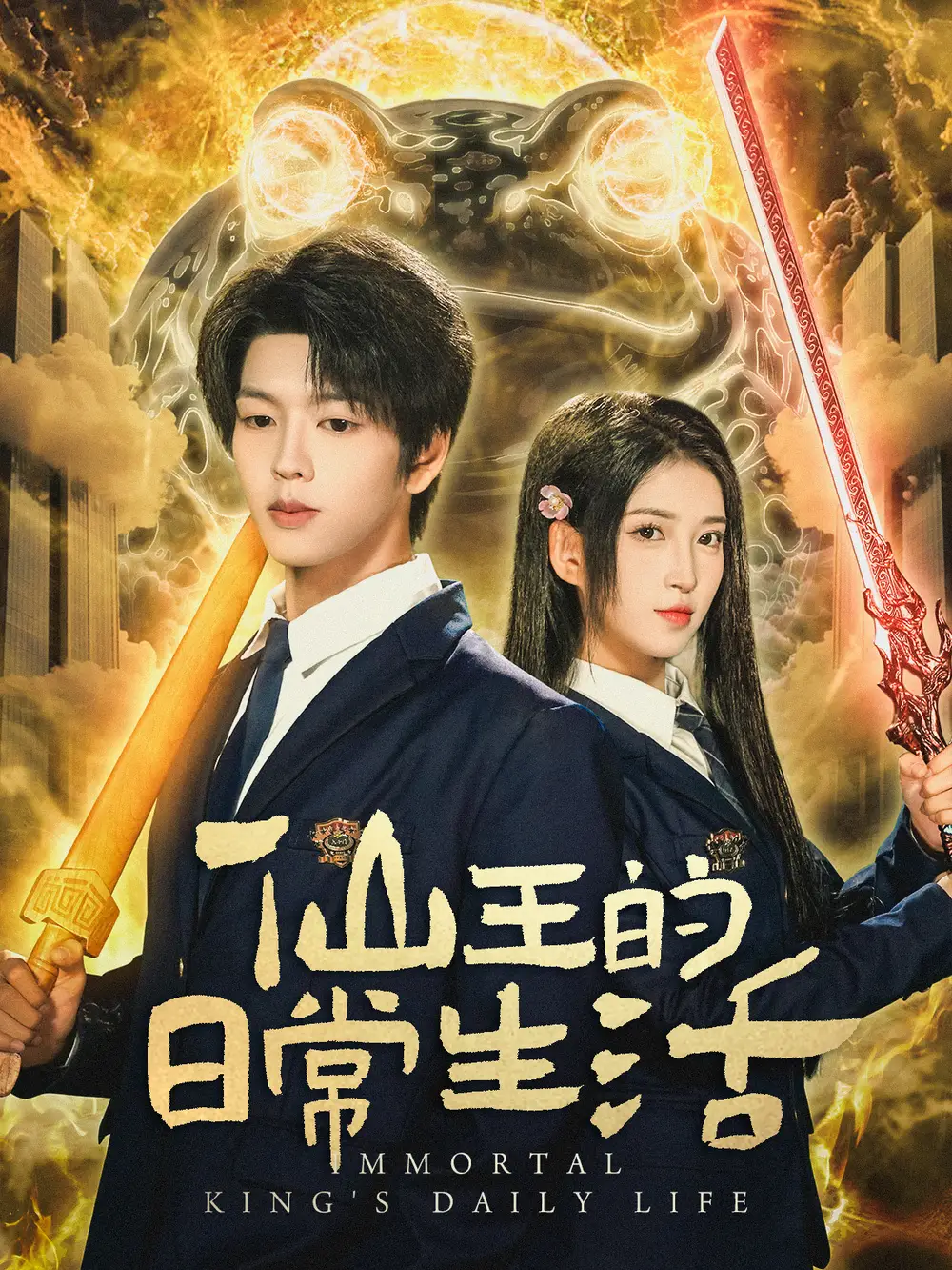 短剧《仙王的日常生活》高清完整版全集免费在线观看