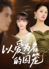 短剧《以爱为名的囚笼》高清完整版全集免费在线观看