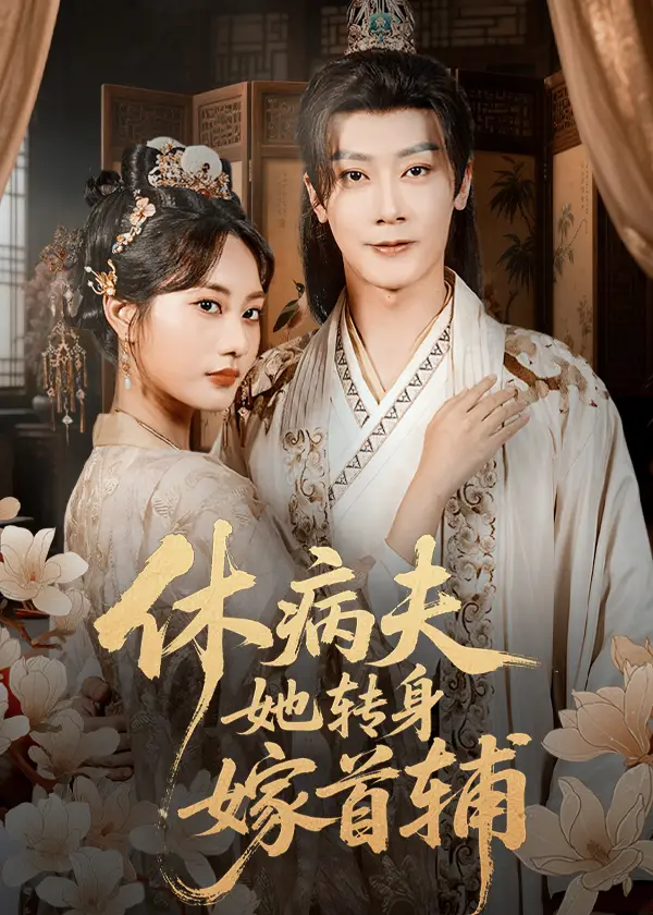 休病夫她转身嫁首辅(52集)代庭睿&杨静高清海报图片 休病夫她转身嫁首辅(52集)代庭睿&杨静海报
