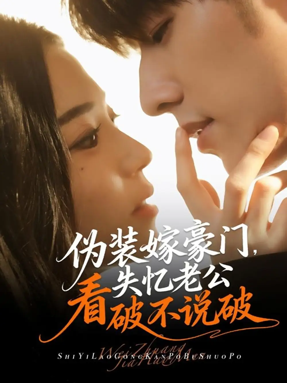 短剧《伪装嫁豪门，失忆老公看破不说破》高清完整版全集免费在线观看