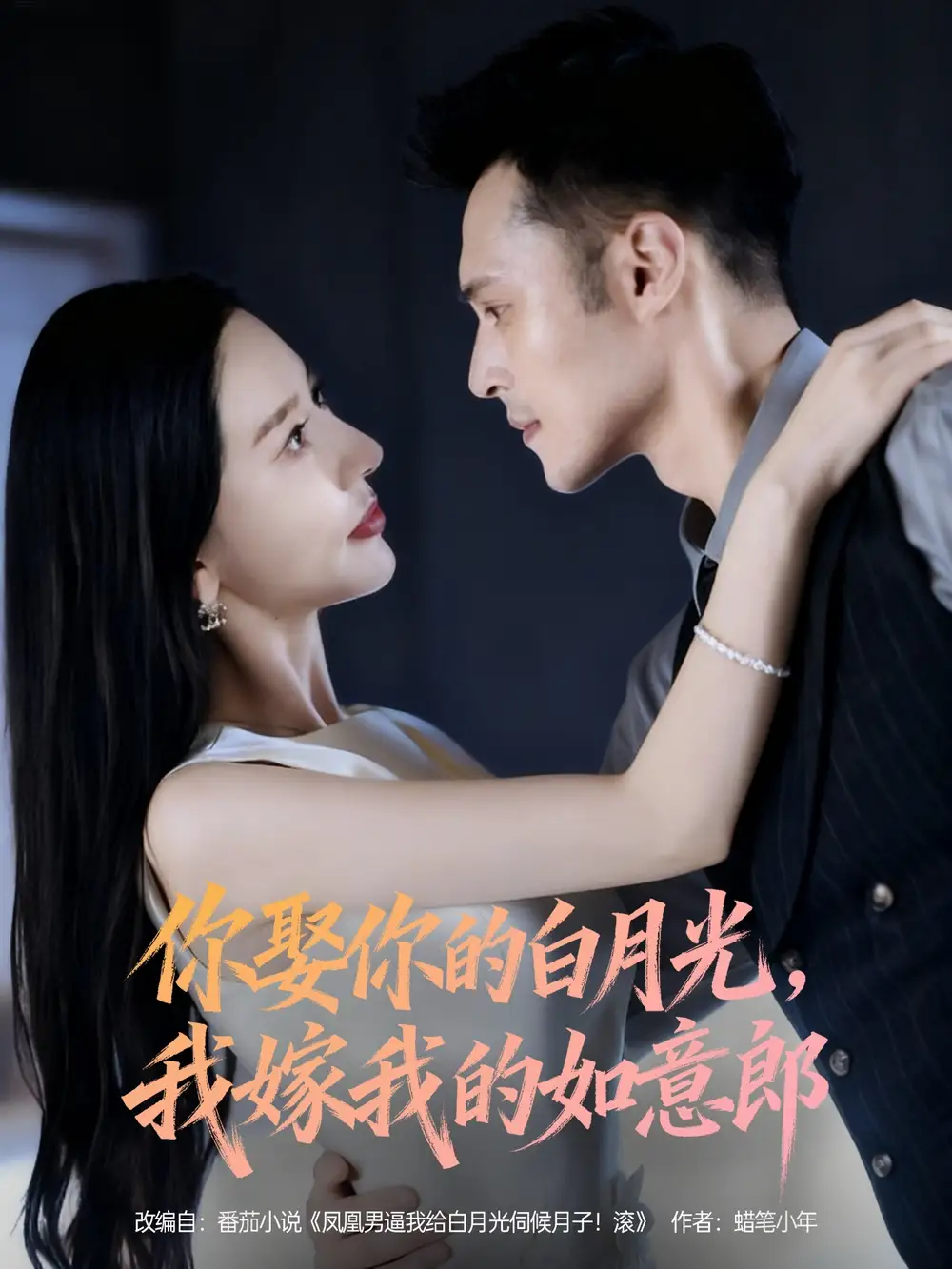 短剧《你娶你的白月光我嫁我的如意郎》高清完整版全集免费在线观看