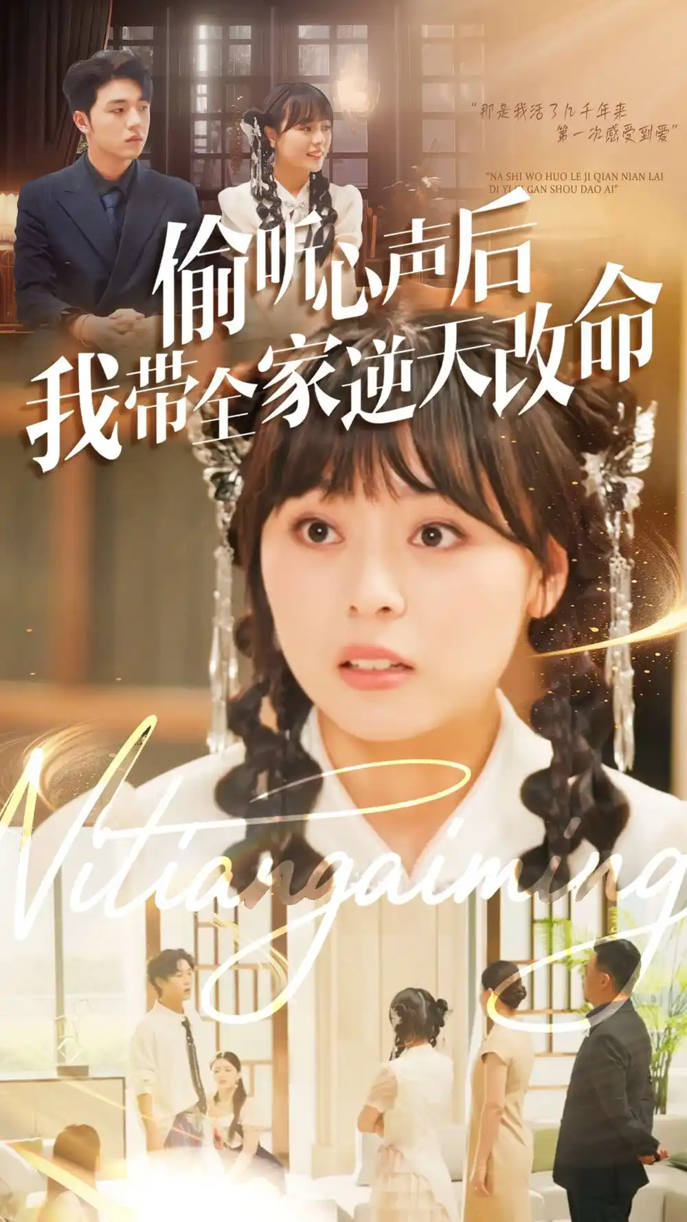 偷听心声后我带全家逆天改命（89集）郑铂瀚＆戚玉洁海报