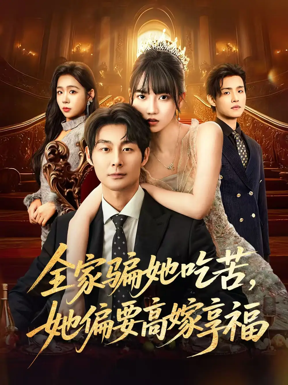 短剧《全家骗她吃苦她偏要高嫁享福》高清完整版全集免费在线观看