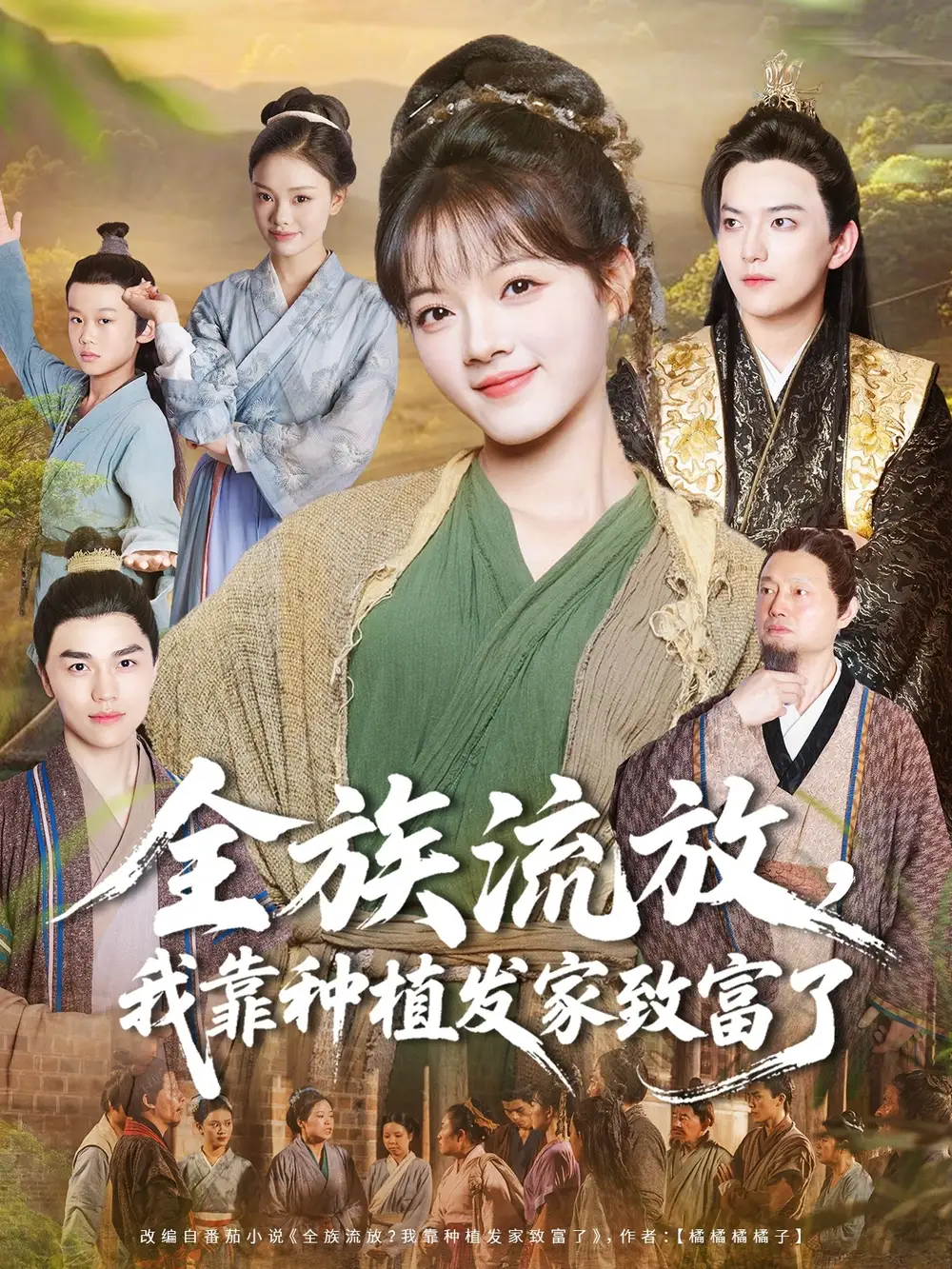 短剧《全族流放，我靠种植发家致富了》高清完整版全集免费在线观看