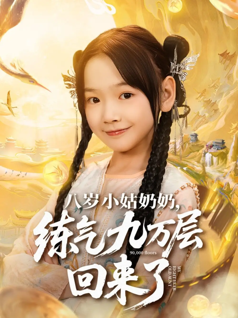 短剧《八岁小姑奶奶练气九万层回来了》高清完整版全集免费在线观看