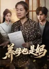 短剧《养母也是妈》高清完整版全集免费在线观看