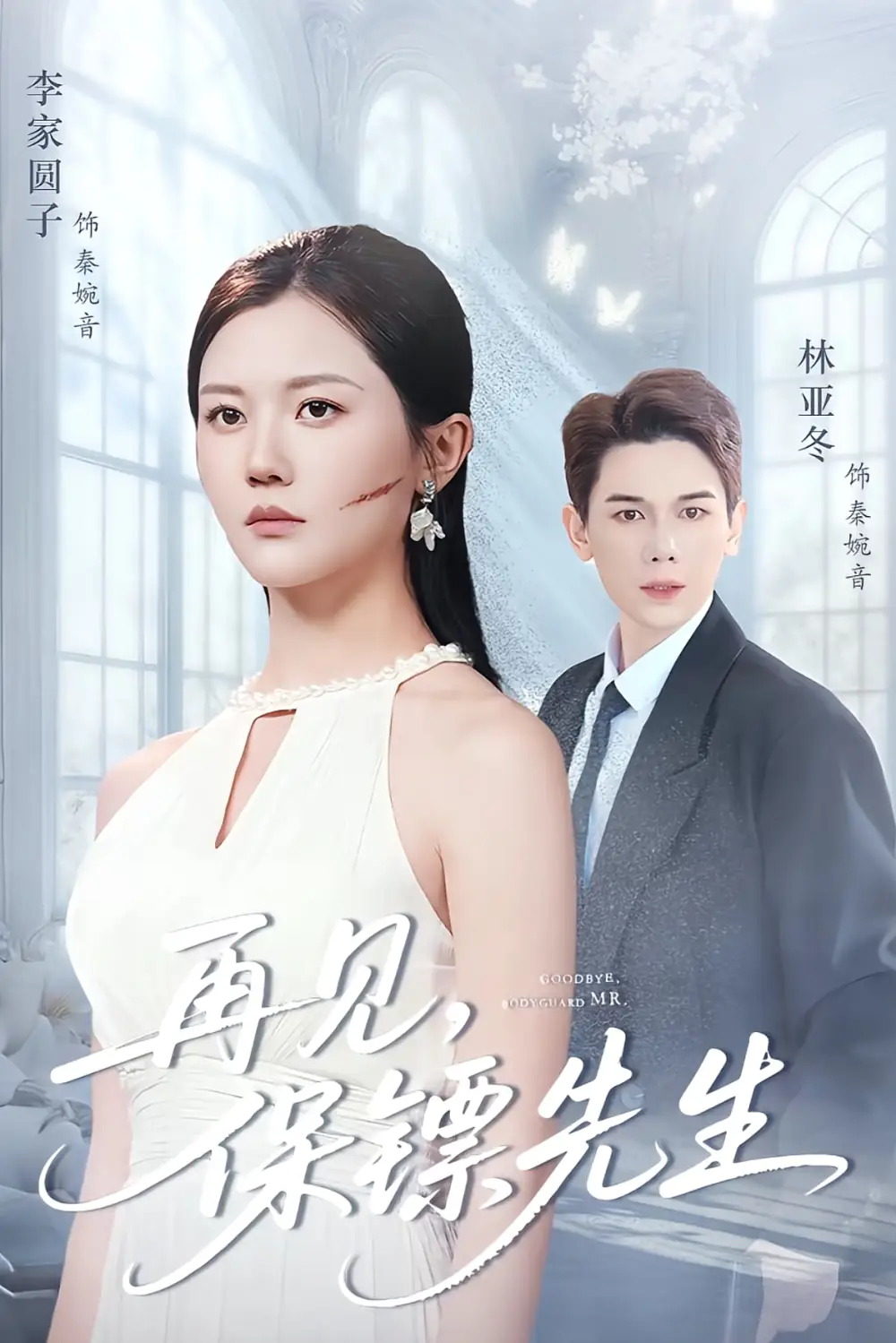 短剧《再见保镖先生＆保镖先生我不要你了》高清完整版全集免费在线观看