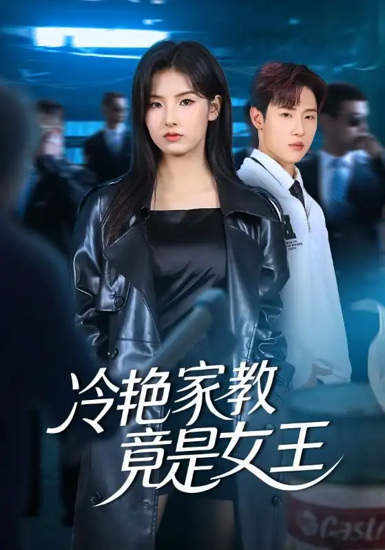 短剧《冷艳家教竟是女王》高清完整版全集免费在线观看