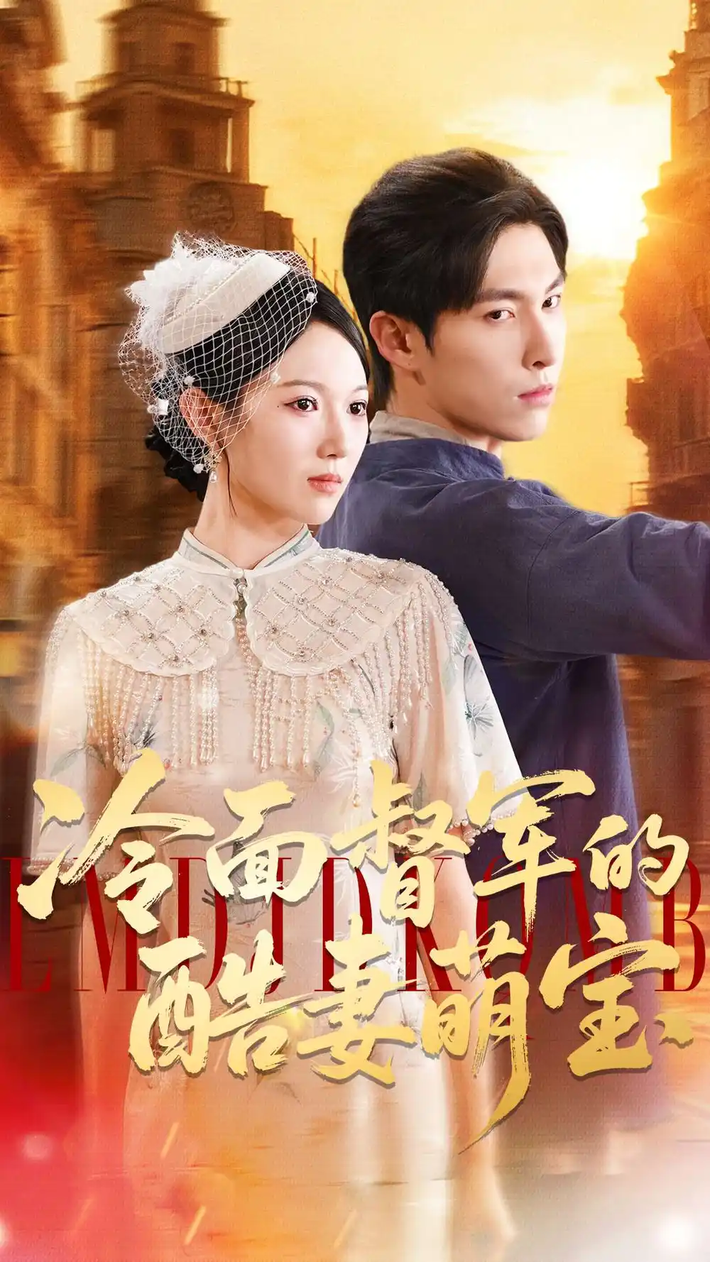 冷面督军的酷妻萌宝（100集）张禹麟＆雷佳怡海报