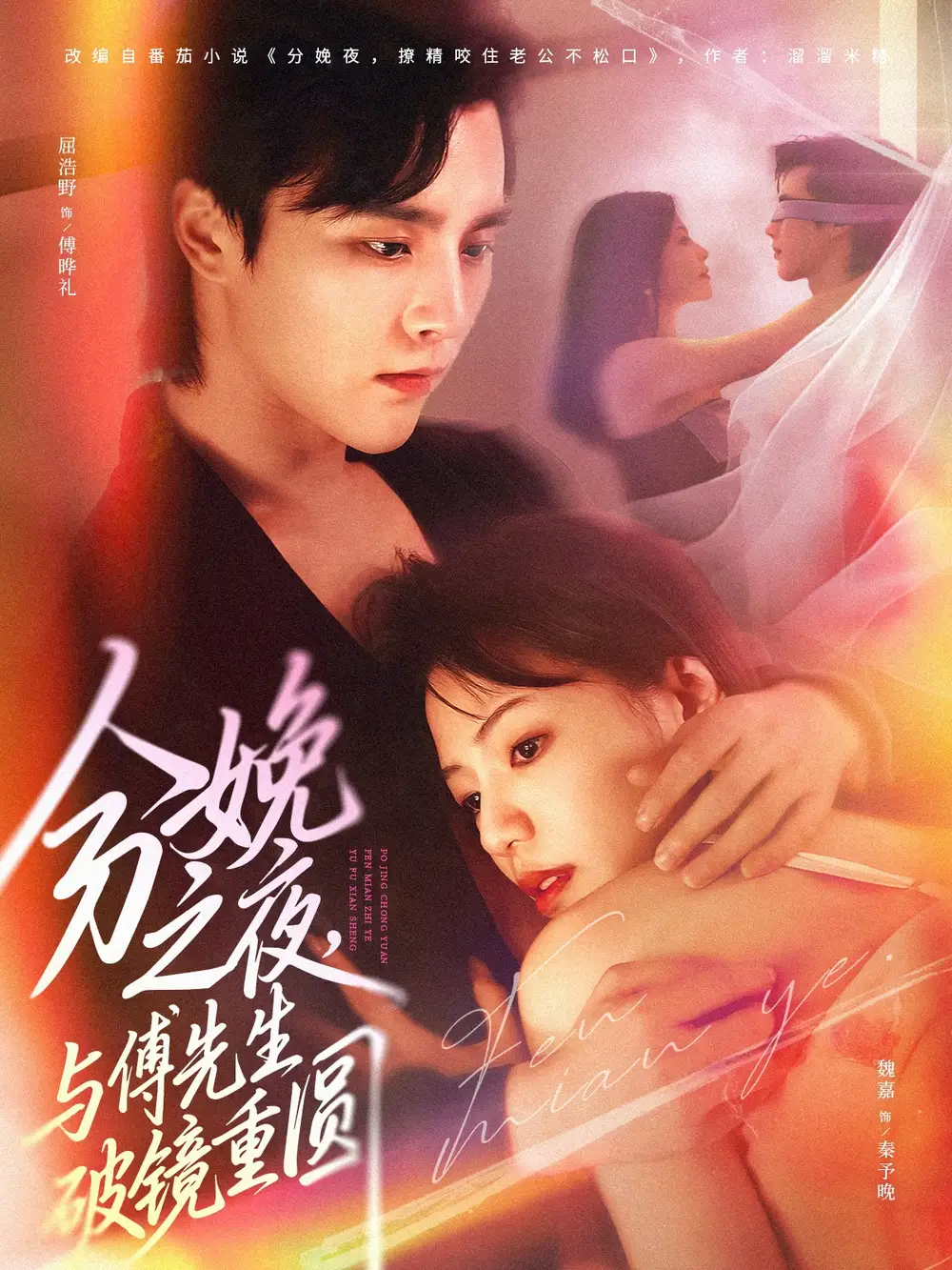 分娩之夜，与傅先生破镜重圆（80集）屈浩野&魏嘉海报