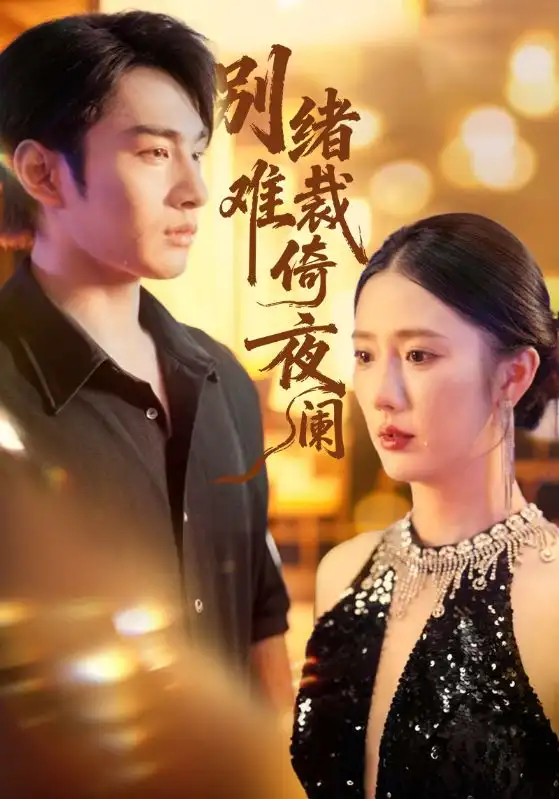 短剧《别绪难裁倚夜阑》高清完整版全集免费在线观看