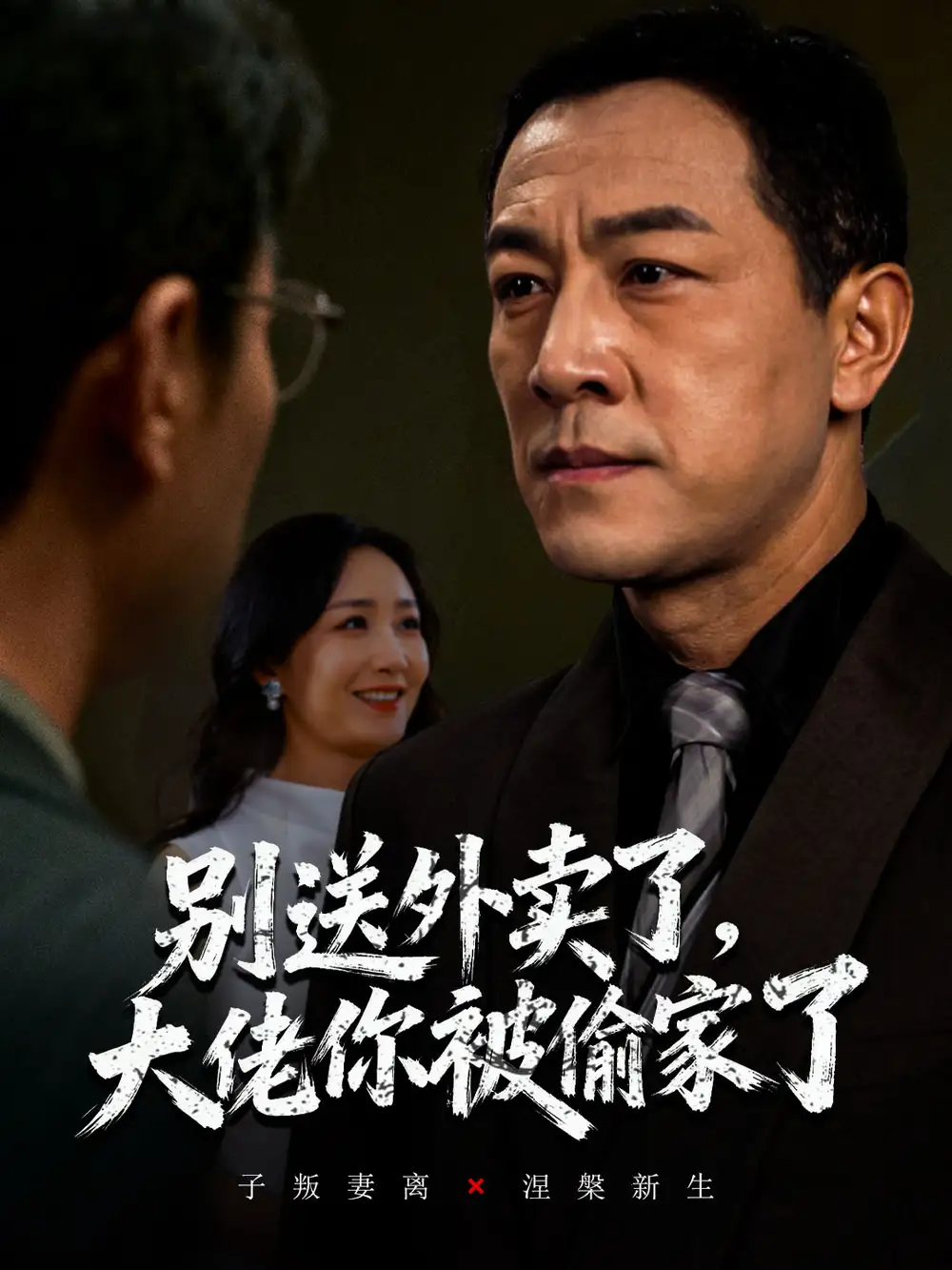 短剧《别送外卖了大佬你被偷家了》高清完整版全集免费在线观看