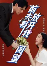 前夫哥,放开我闺蜜(60集)郑晓甫&刘泽菲高清海报图片 前夫哥,放开我闺蜜(60集)郑晓甫&刘泽菲海报