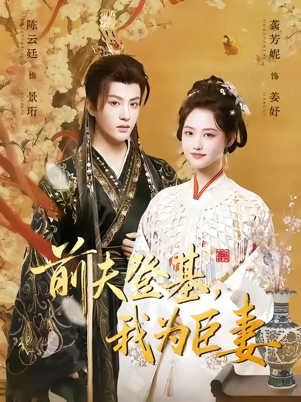 前夫登基我为臣妻(72集)陈云廷&龚芳妮高清海报图片 前夫登基我为臣妻(72集)陈云廷&龚芳妮海报