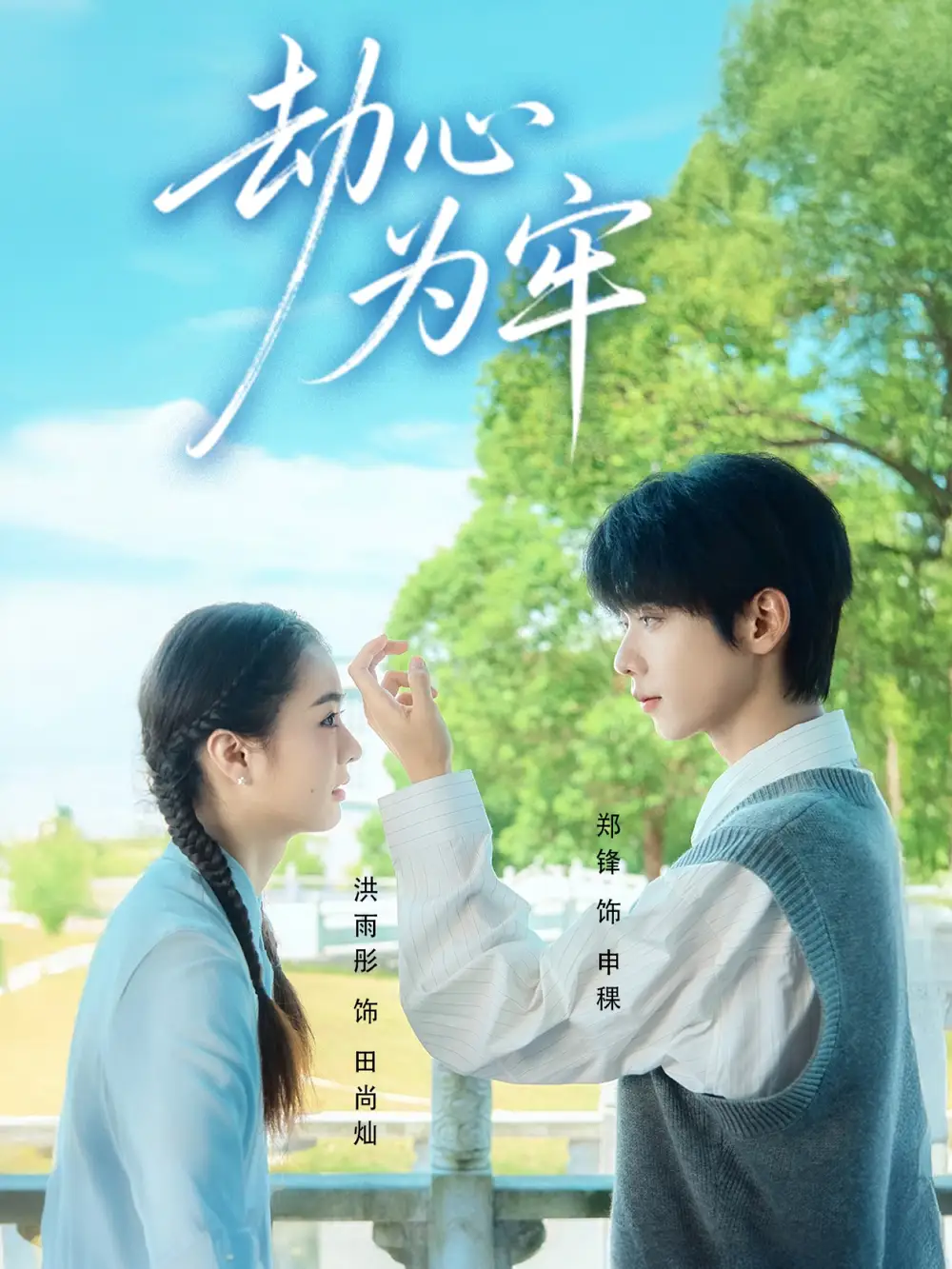 短剧《劫心为牢》高清完整版全集免费在线观看