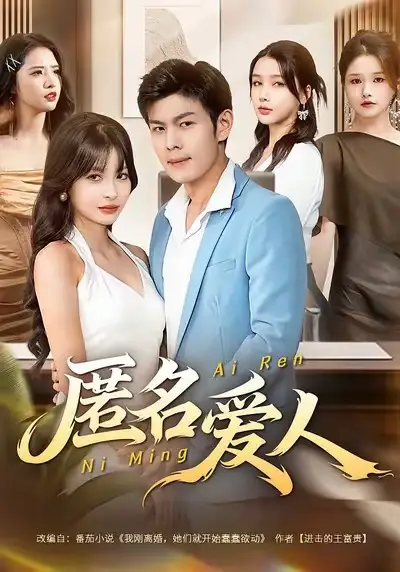 匿名爱人(80集)朱亚楠&圆月高清海报图片 匿名爱人(80集)朱亚楠&圆月海报