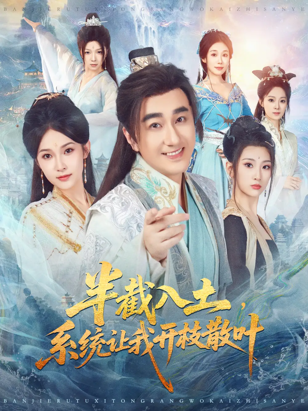 半截入土,系统让我开枝散叶(80集)吕鑫&郑奕高清海报图片 半截入土,系统让我开枝散叶(80集)吕鑫&郑奕海报