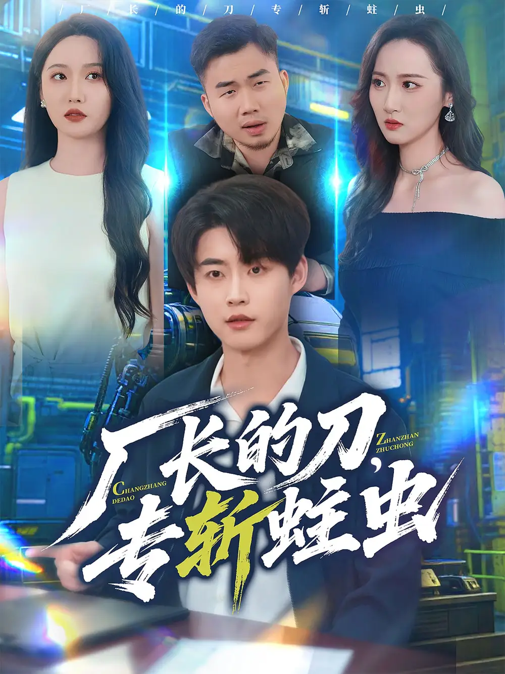 短剧《厂长的刀，专斩蛀虫》高清完整版全集免费在线观看