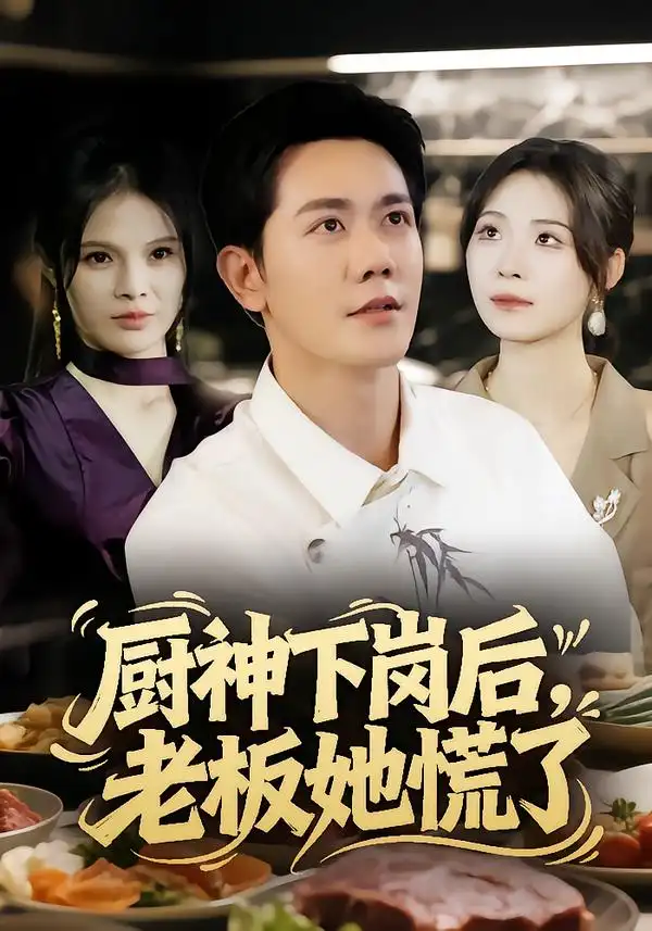 短剧《厨神下岗后，老板她慌了》高清完整版全集免费在线观看