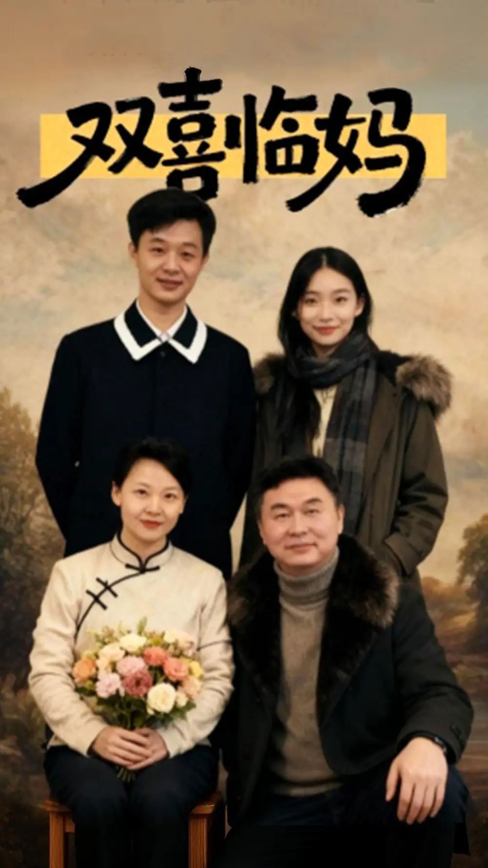 短剧《双喜临妈》高清完整版全集免费在线观看