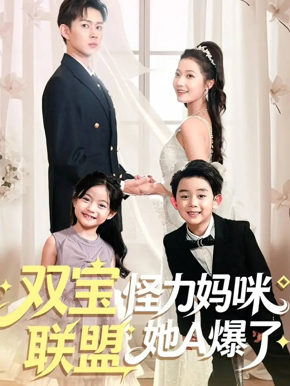 双宝联盟怪力妈咪她A爆了(111集)邹济隆&段柒萱高清海报图片 双宝联盟怪力妈咪她A爆了(111集)邹济隆&段柒萱海报