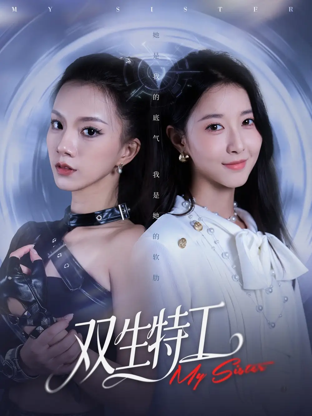 双生特工（79集）魏灵尧＆庄芈僮海报