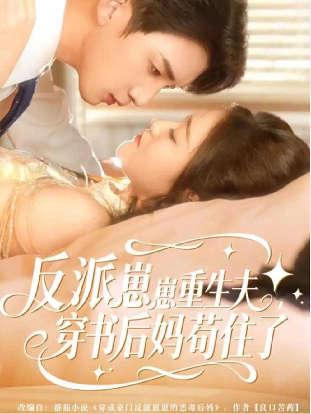 短剧《反派崽崽重生夫，穿书后妈苟住了》高清完整版全集免费在线观看