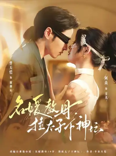 短剧《名媛教母，拉太子下神探》高清完整版全集免费在线观看