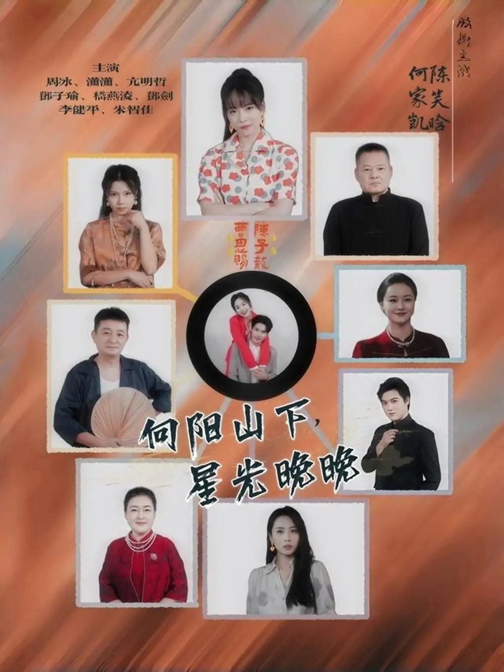 向阳山下星光晚晚(42集)高清海报图片 向阳山下星光晚晚(42集)海报