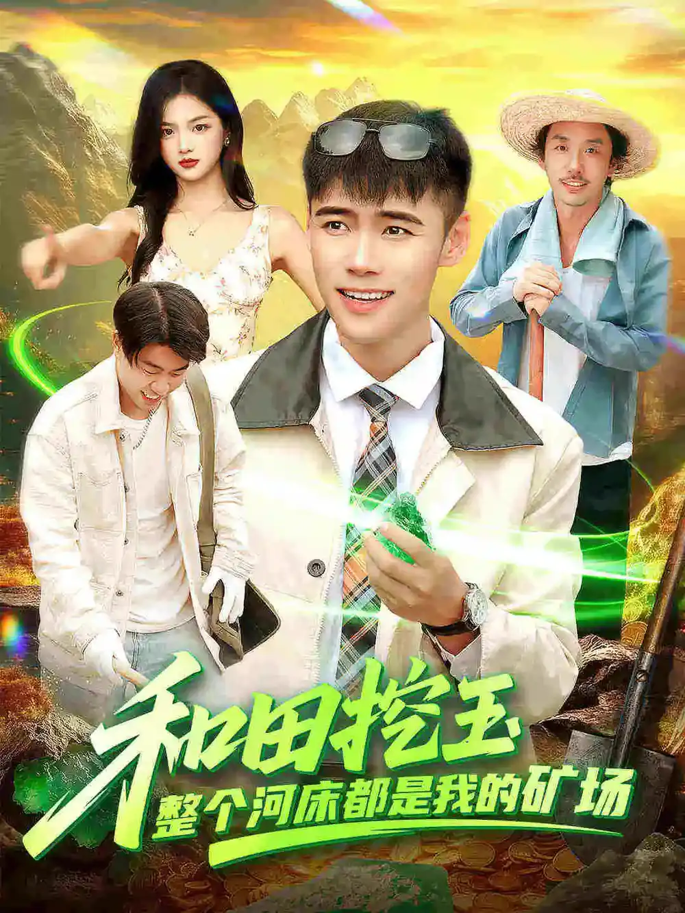 短剧《和田挖玉整个河床都是我的矿场》高清完整版全集免费在线观看