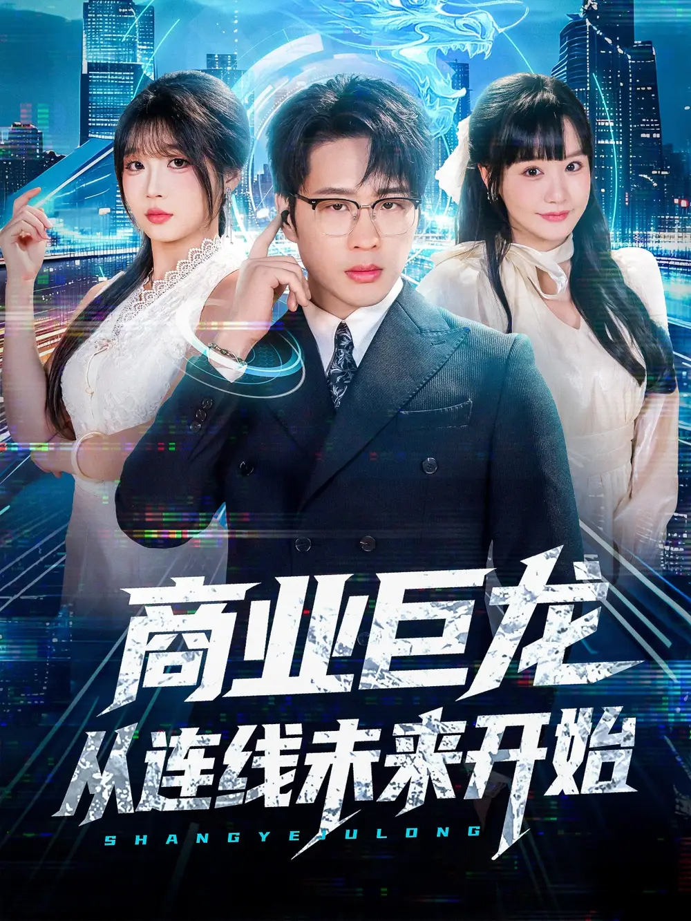 短剧《商业巨龙从连线未来开始》高清完整版全集免费在线观看