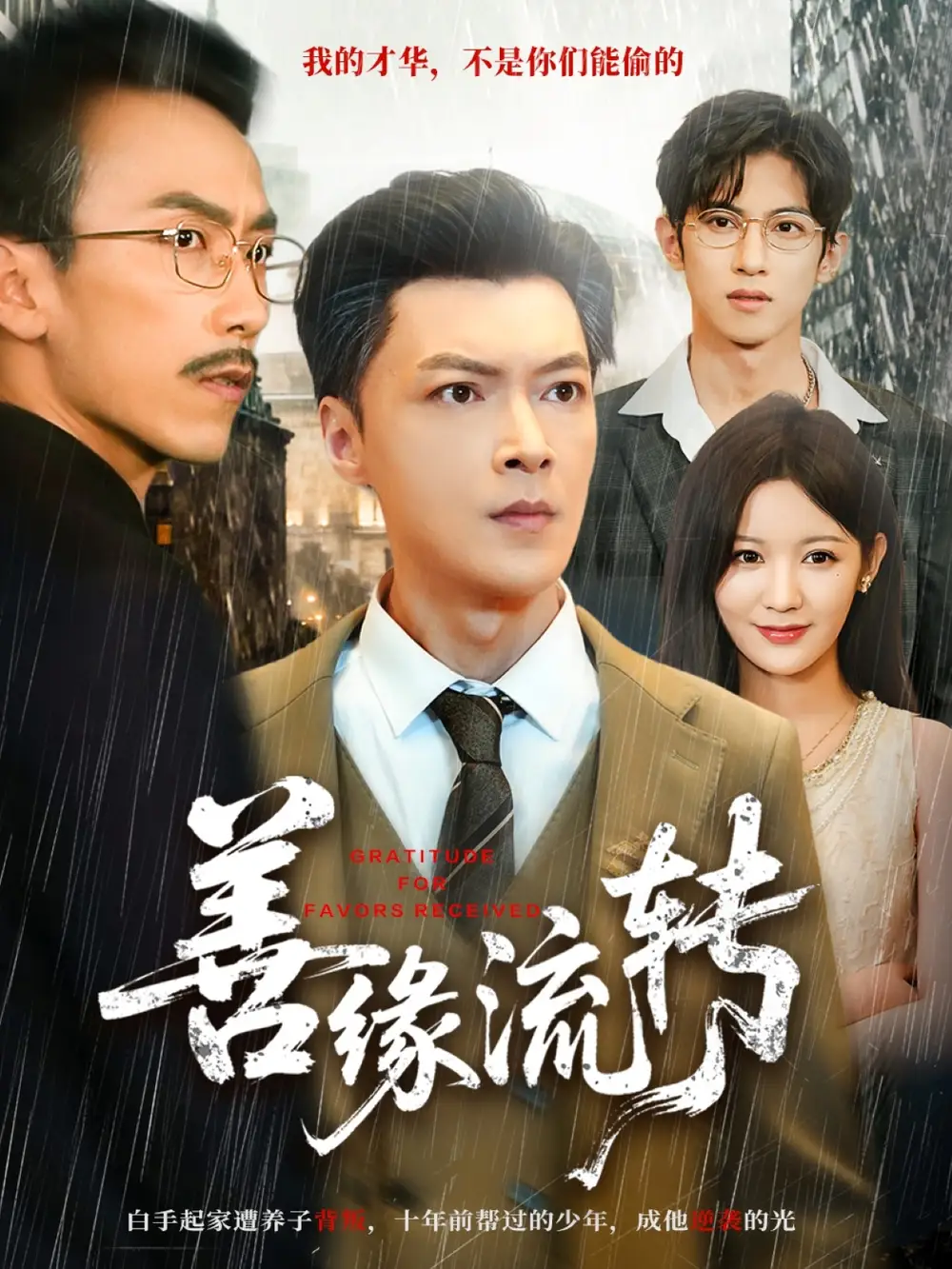 短剧《善缘流转》高清完整版全集免费在线观看