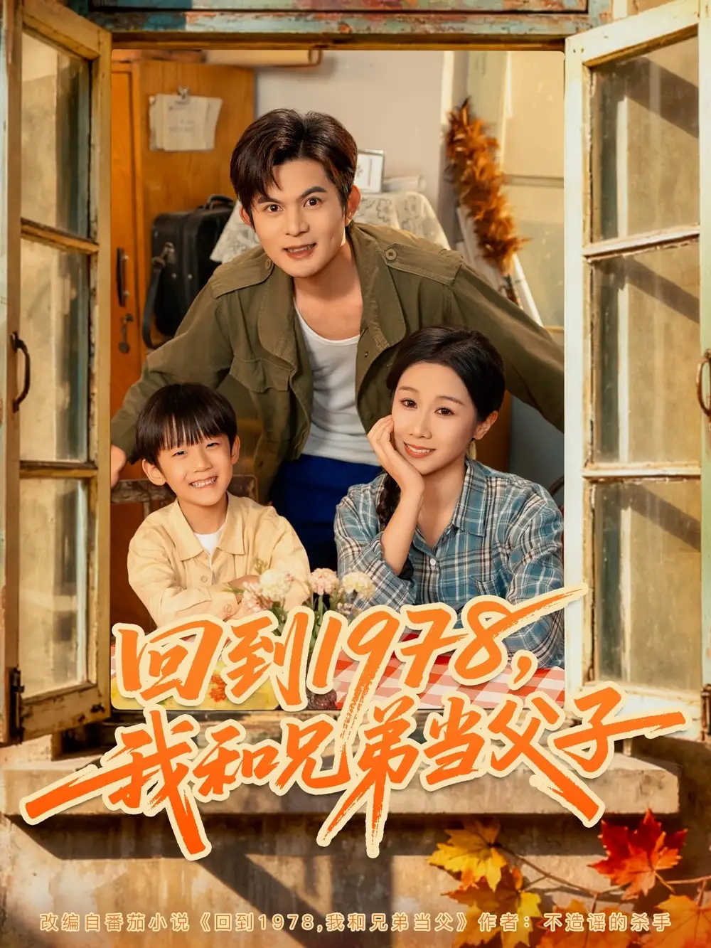 短剧《回到1978我和兄弟当父子》高清完整版全集免费在线观看