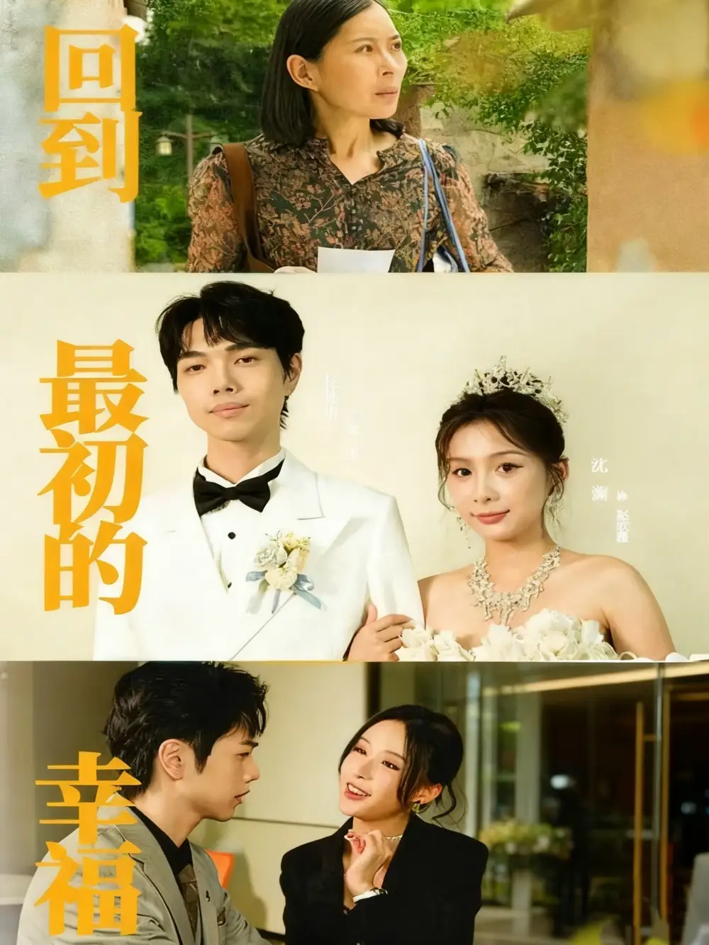 回到最初的幸福(60集)沈澜&杜朴宜高清海报图片 回到最初的幸福(60集)沈澜&杜朴宜海报