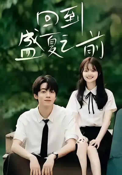 短剧《回到盛夏之前》高清完整版全集免费在线观看