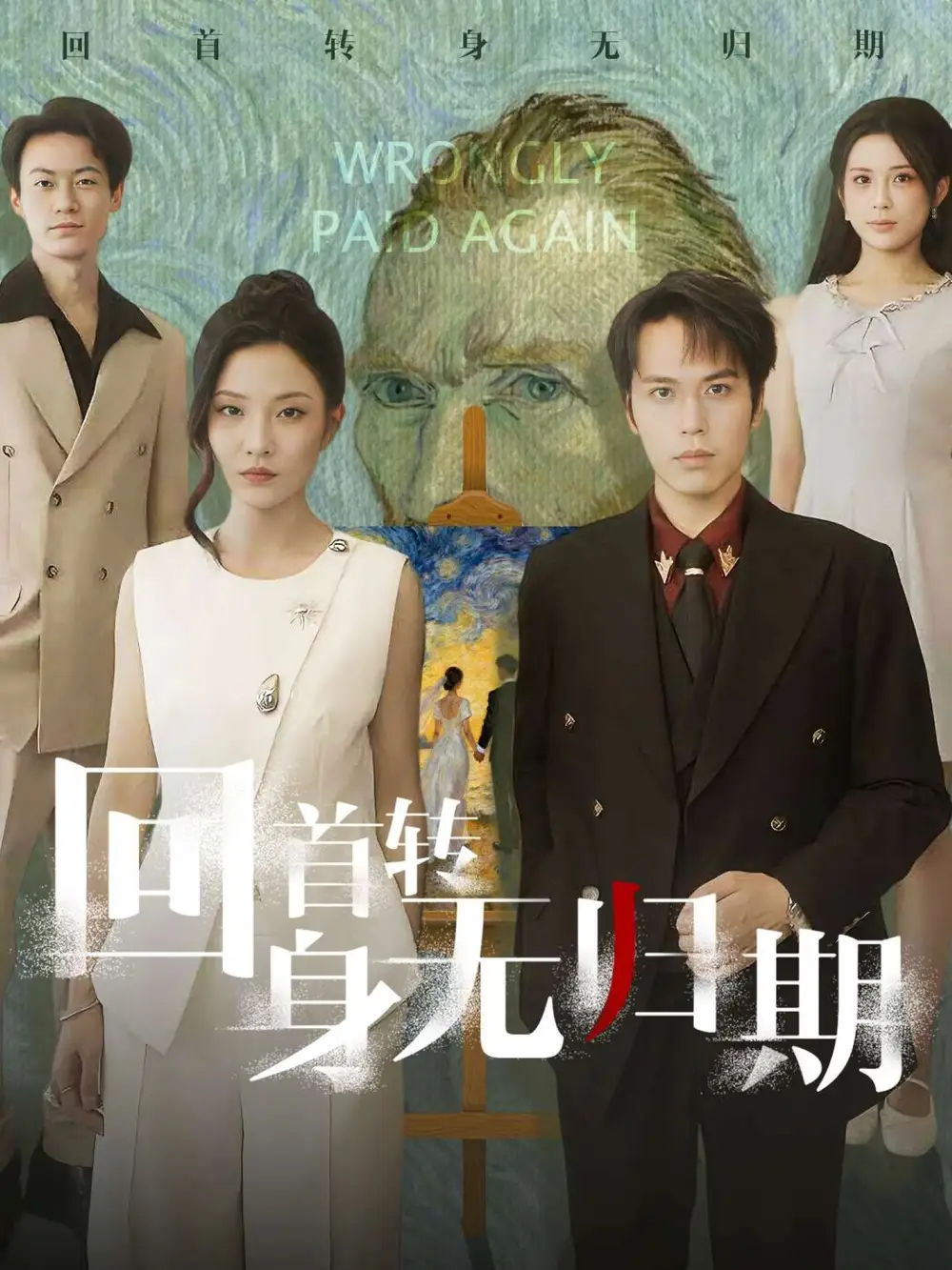 短剧《回首转身无归期》高清完整版全集免费在线观看